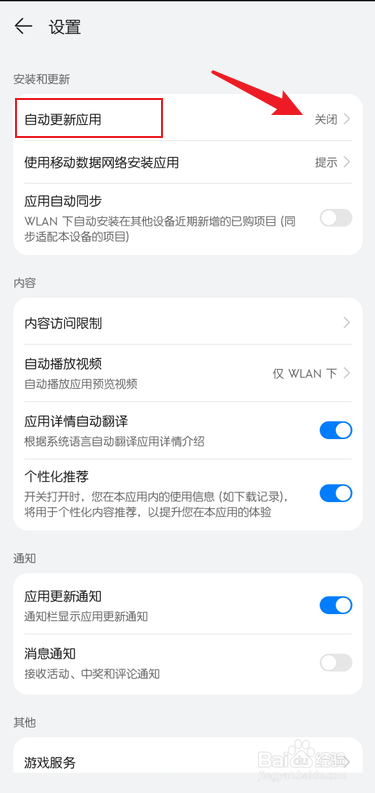 华为应用市场怎么关闭应用自动更新
