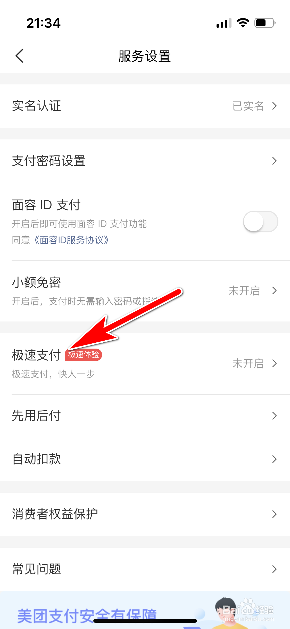 美团怎么开启极速支付功能