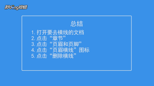 怎么把页眉上的横线去掉