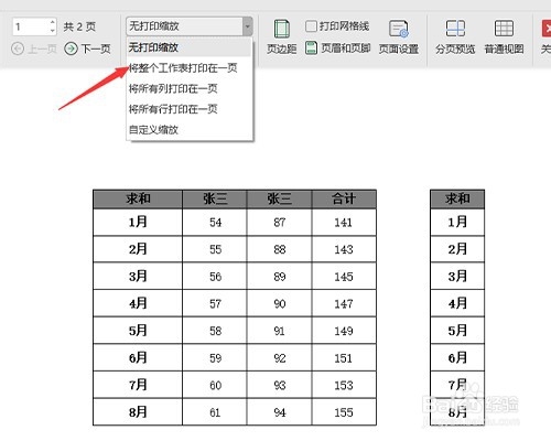 Excel上的表格怎样打印成一张纸