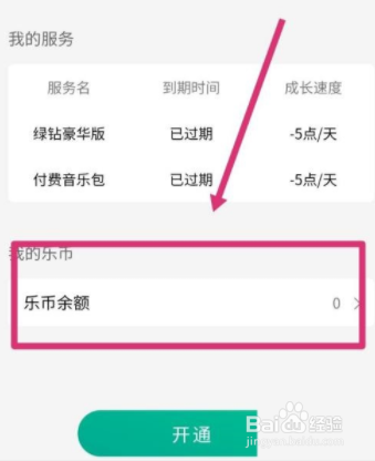 QQ音乐怎么查看乐币余额