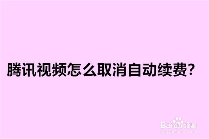 <b>腾讯视频怎么取消自动续费</b>