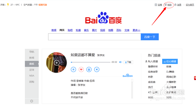 百度首页的应用和美化