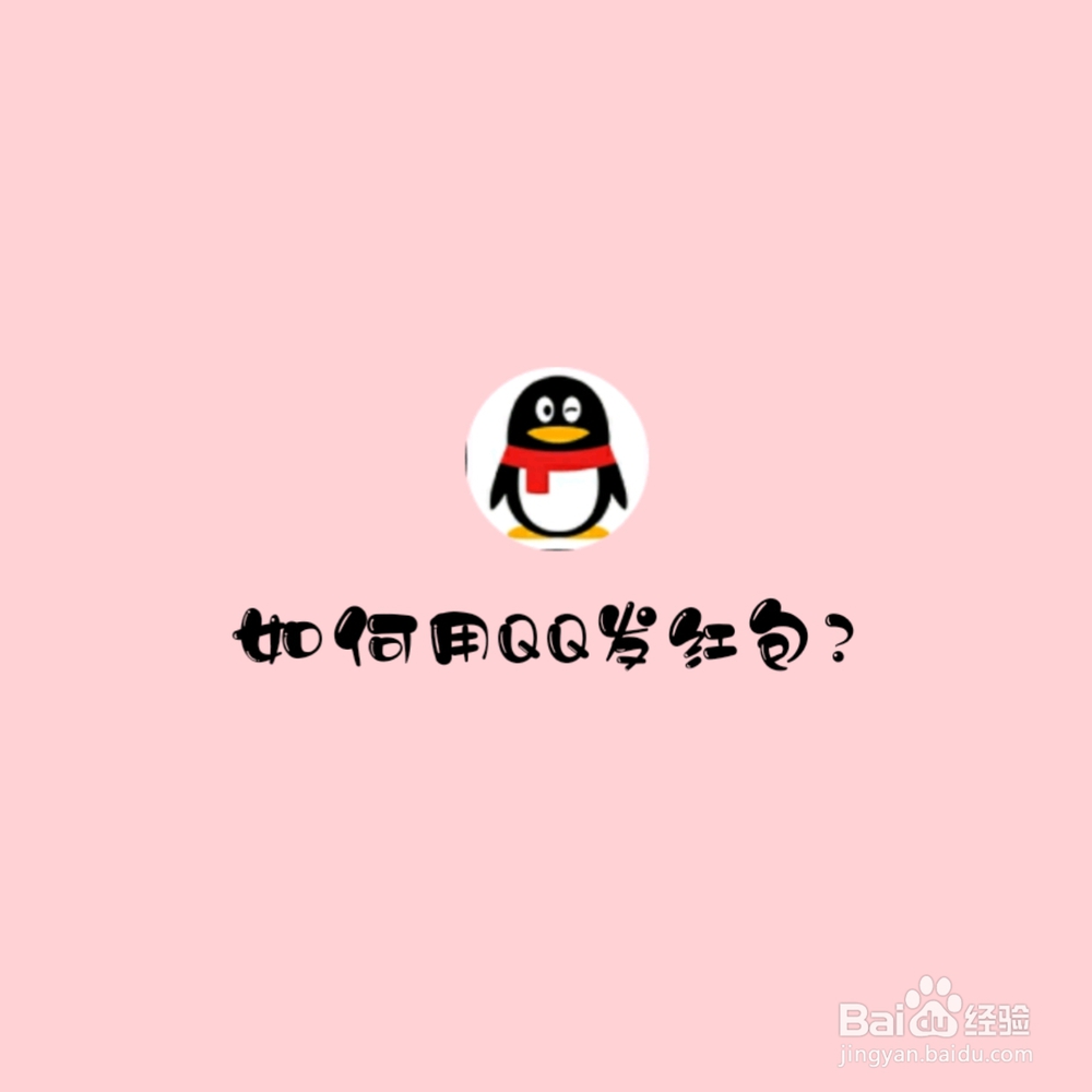 <b>如何用QQ发红包</b>