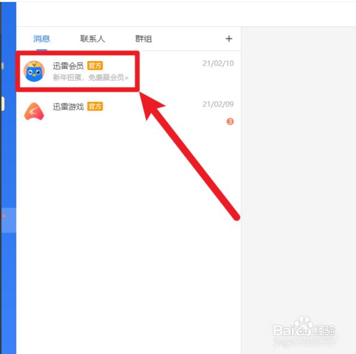 迅雷如何领取免费会员