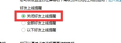 如何关闭和开启QQ好友上线提醒~