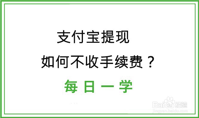 支付宝提现如何不收手续费