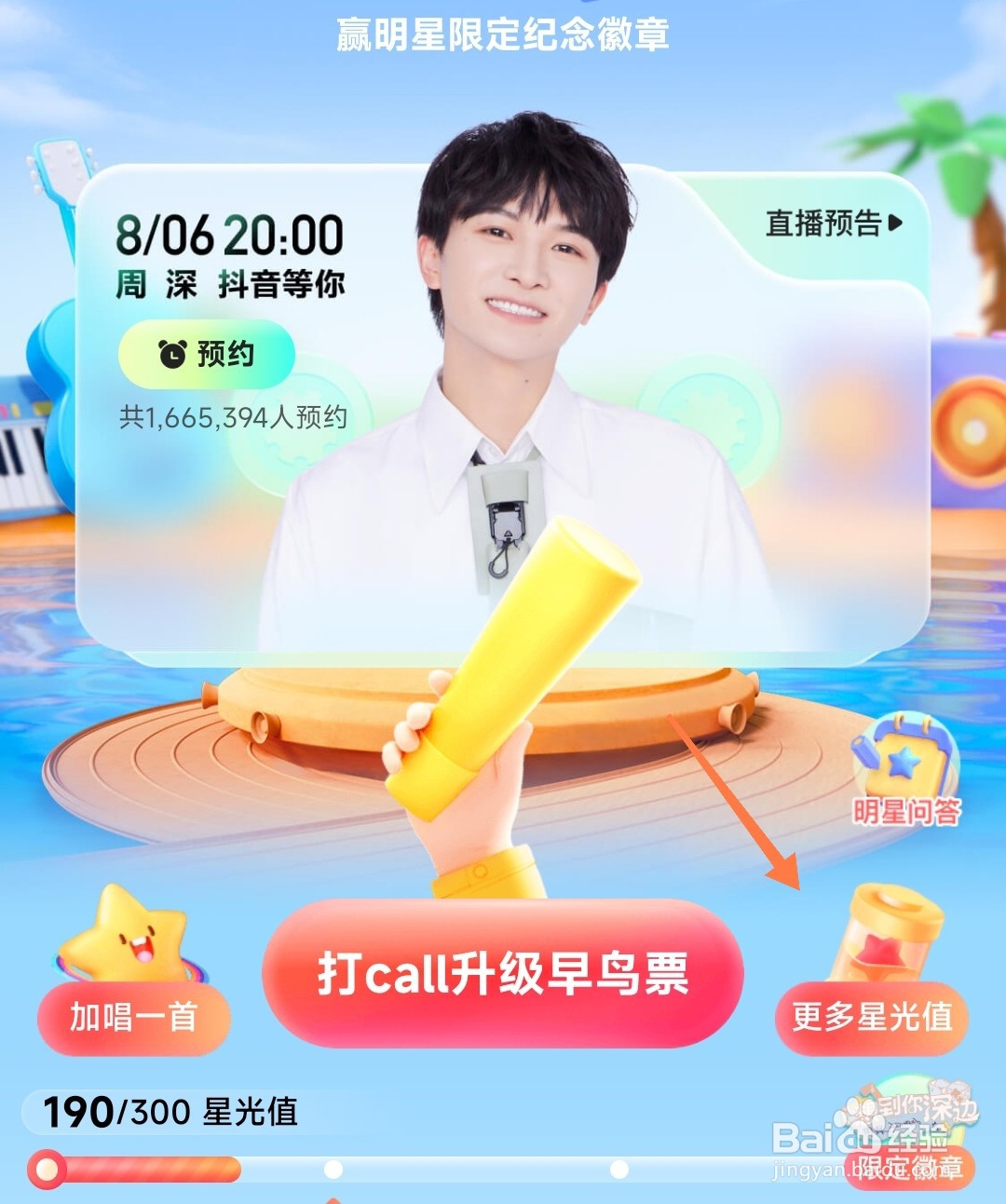 抖音夏日歌会星光值怎么获得