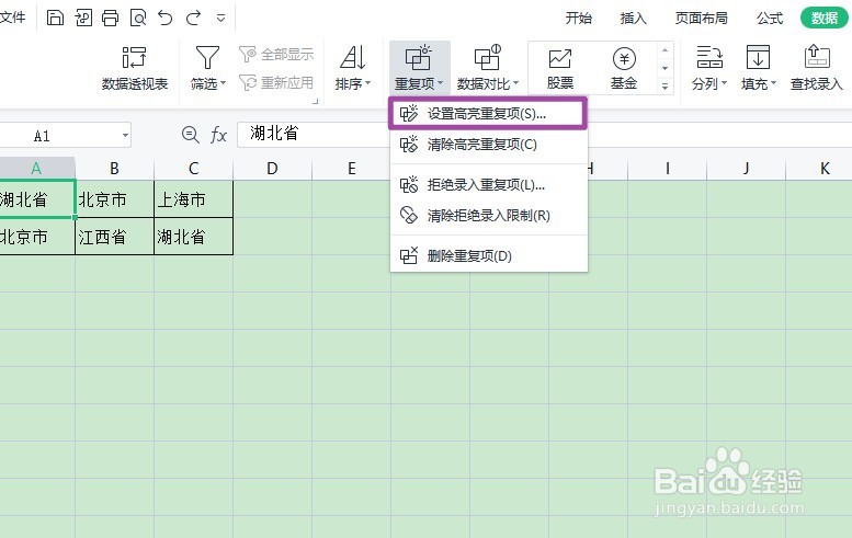 WPS表格如何查找重复项