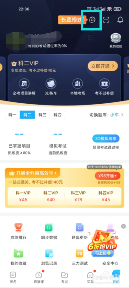 驾考宝典在哪儿关闭个性化推荐