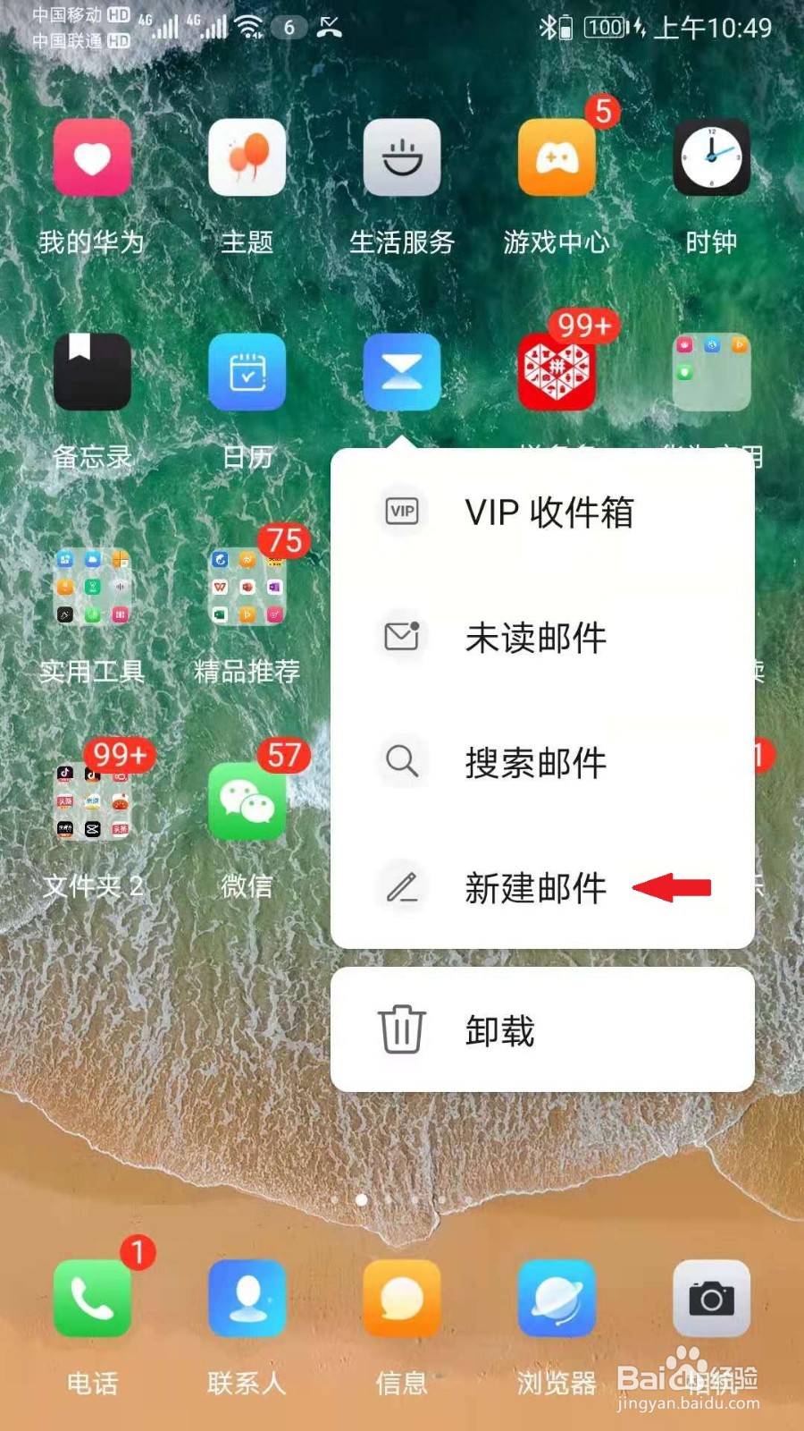 华为手机怎样快速新建邮件