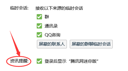 QQ腾讯迷你新闻广告如何关闭
