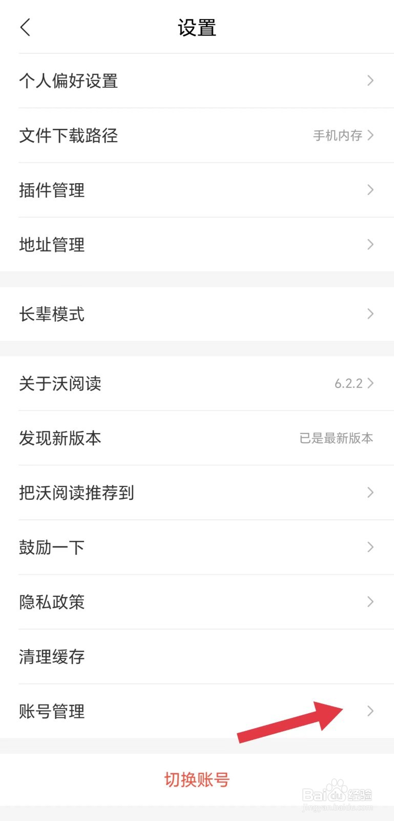 沃阅读怎么看账号管理