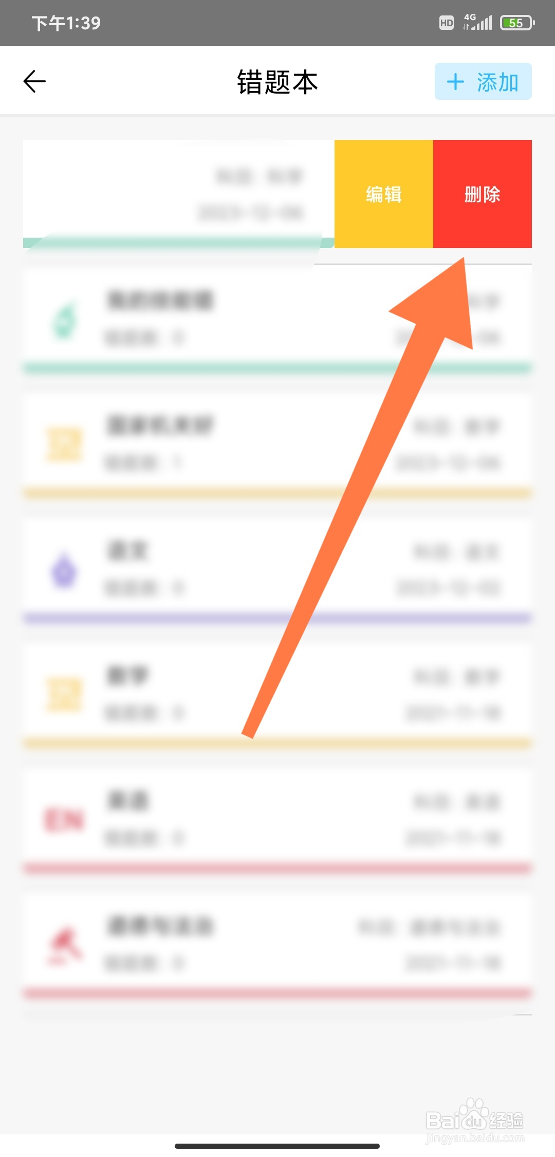 精准学习怎么删除添加的错题本
