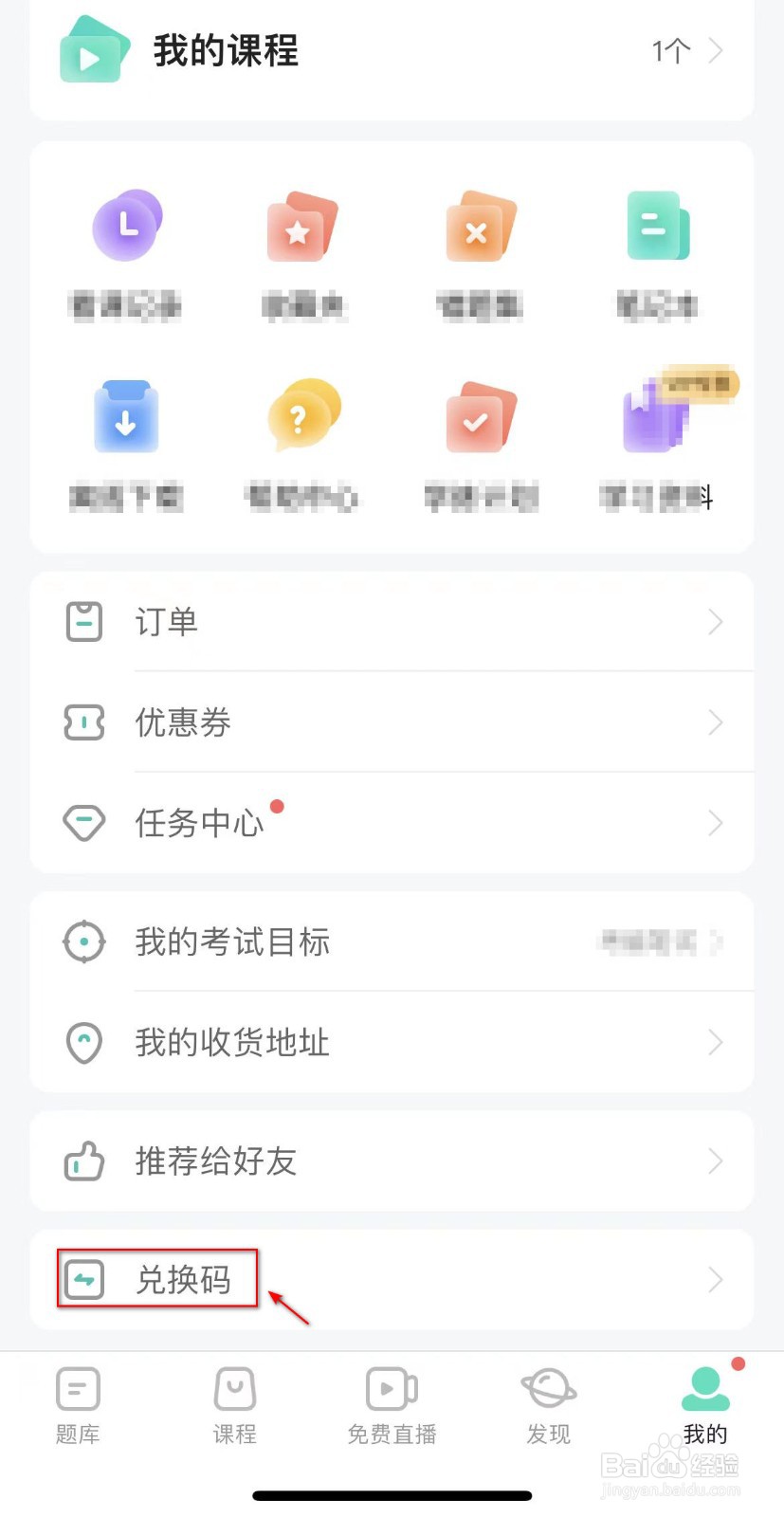 怎么使用一起考教师的兑换码