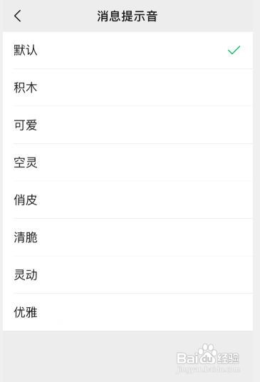 微信如何设置消息提示音