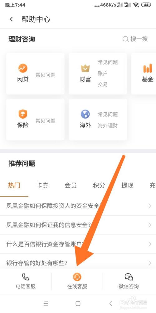 鳳凰金融如何聯繫在線客服?