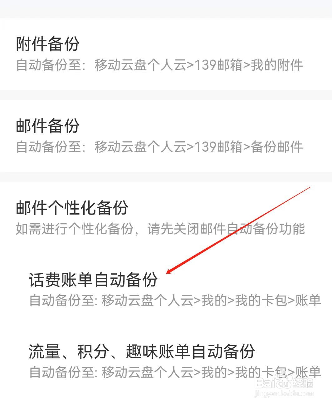 139邮箱在哪里查看话费账单自动备份