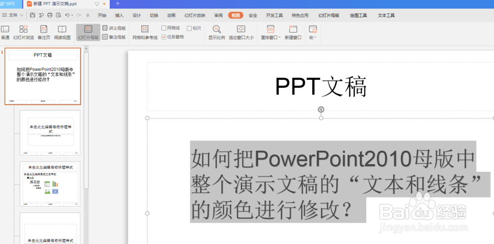 PowerPoint演示文稿的“文本和线条”的颜色修改