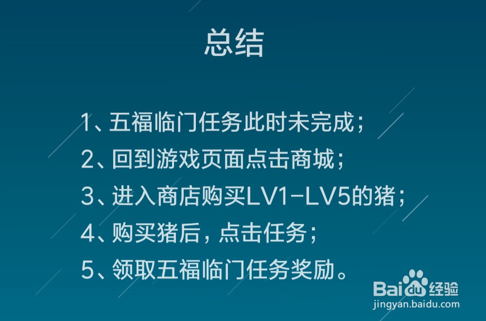 阳光养猪场五福临门任务怎么做