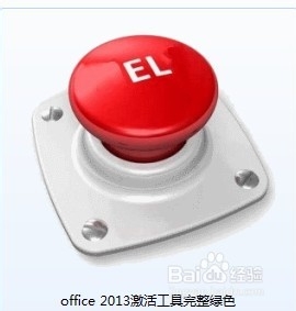 office2013 百分之百可以激活!有图有真相