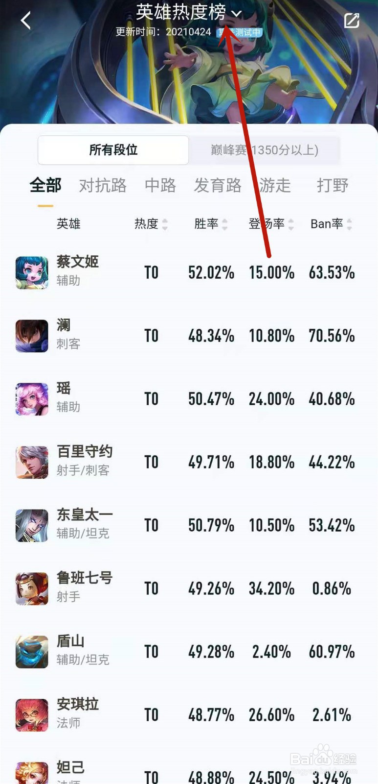 王者荣耀如何查看英雄ban率
