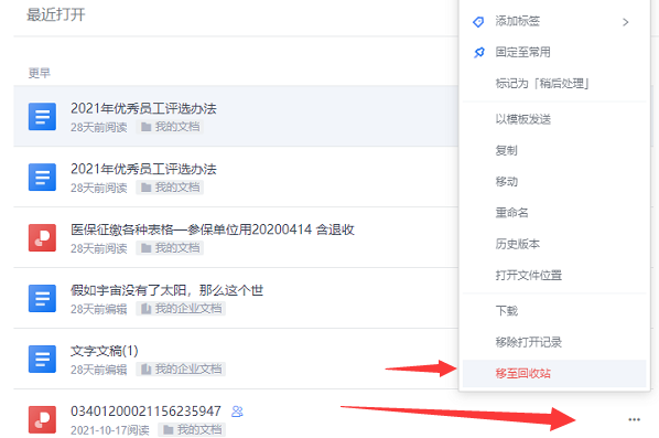 电脑上金山文档列表里的文档怎么样就可以永久性删除