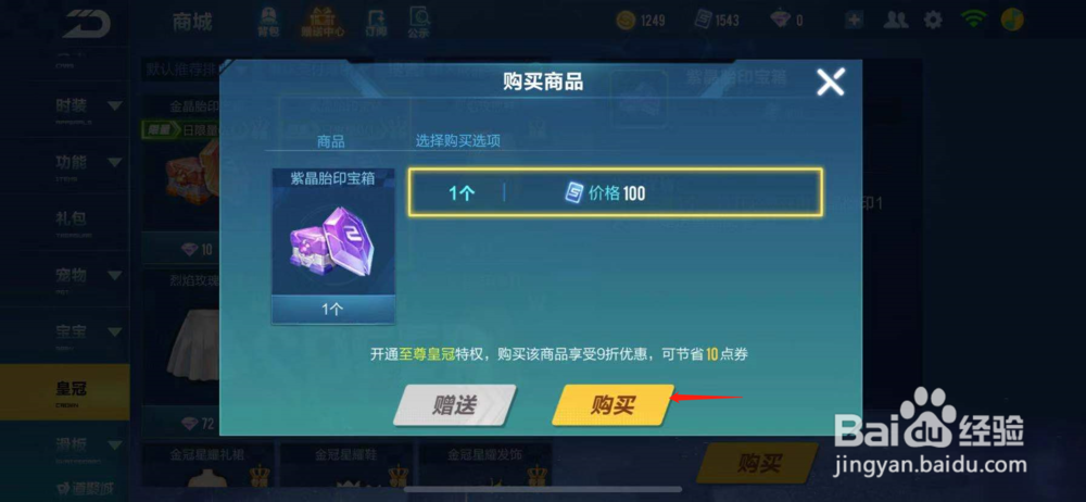 QQ飞车如何购买紫晶胎印宝箱