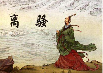 《离骚》翻译必修二是什么