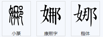 娜字的 小篆写法