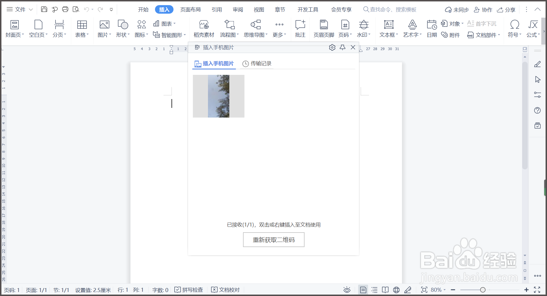 WPS文档如何插入手机图片