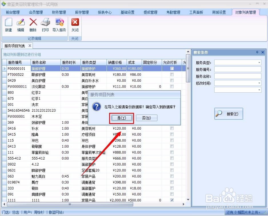 美容院会员管理软件服务项目管理操作说明