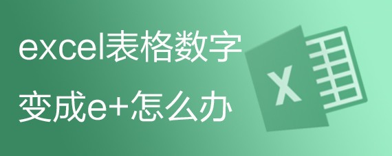 excel表格数字变成e+怎么办