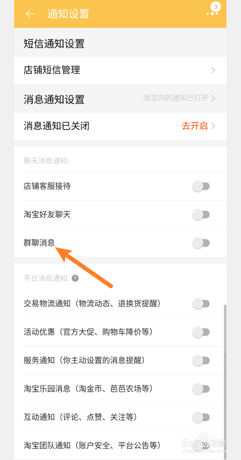 淘宝怎么打开群聊消息通知