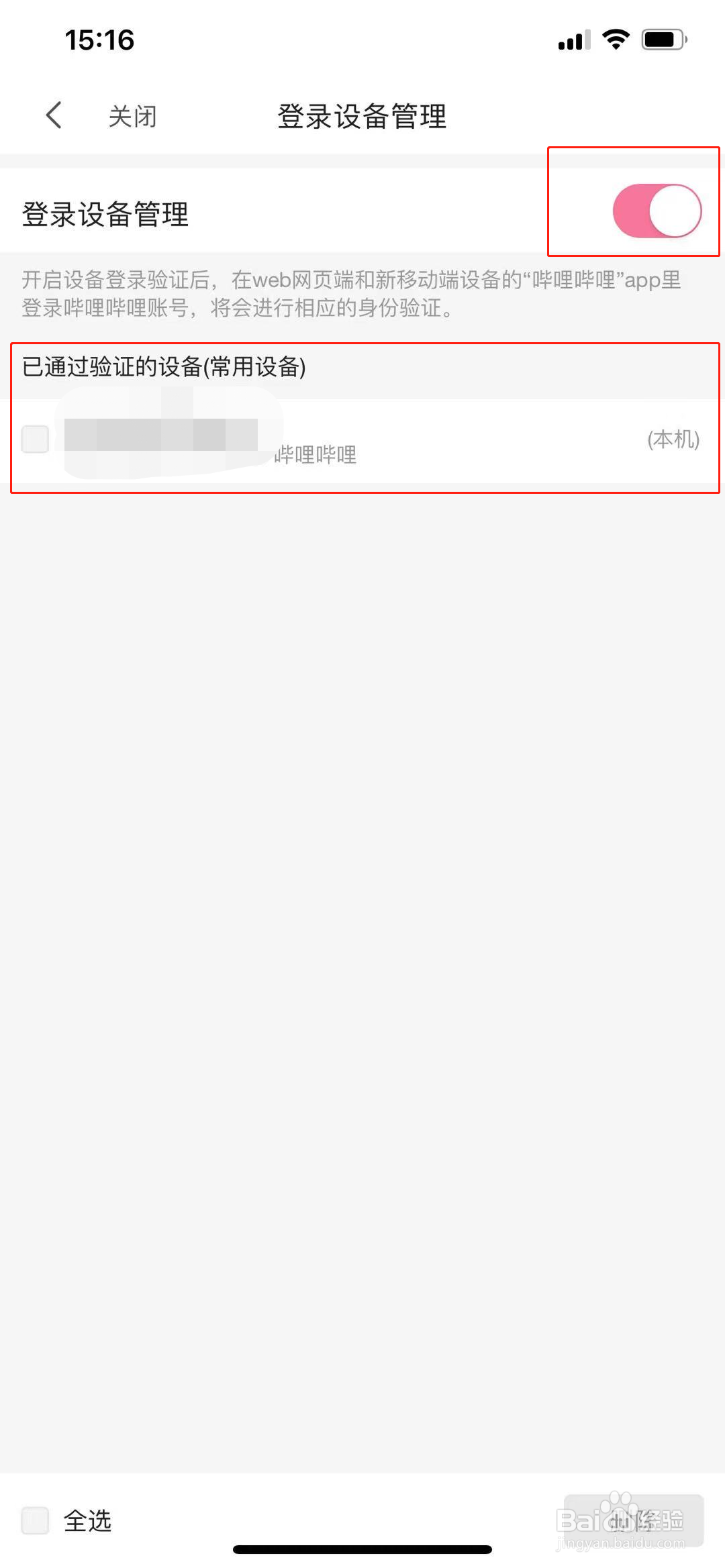 b站怎么开启登录设备管理