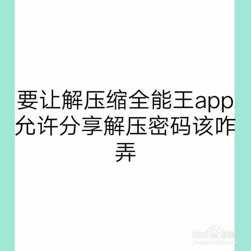 要让解压缩全能王app允许分享解压密码该咋弄