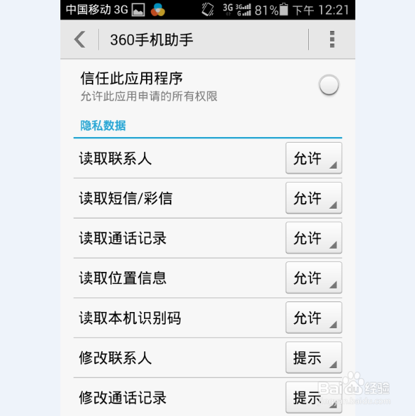 如何设置手机权限