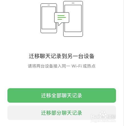 微信聊天记录如何迁移到新手机