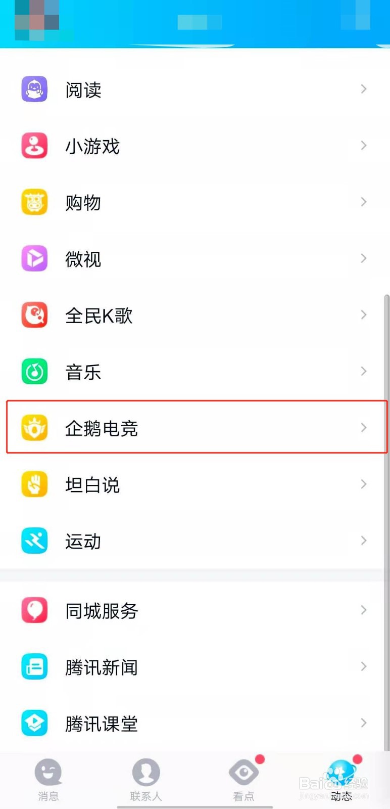 如何使用QQ app观看电竞类直播?