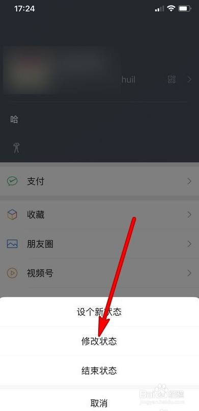 微信修改狀態選項如何設置
