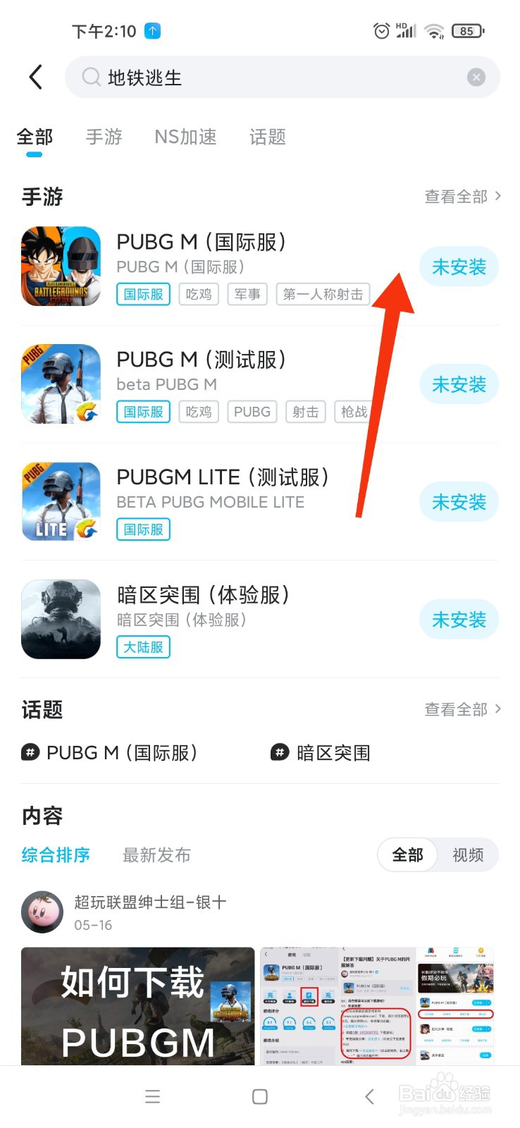 biubiu加速器怎么更新地铁逃生