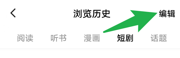 番茄免费小说怎么将看过的短剧从浏览历史中删除