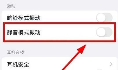 iPhone13怎么关闭静音开启手机的振动模式