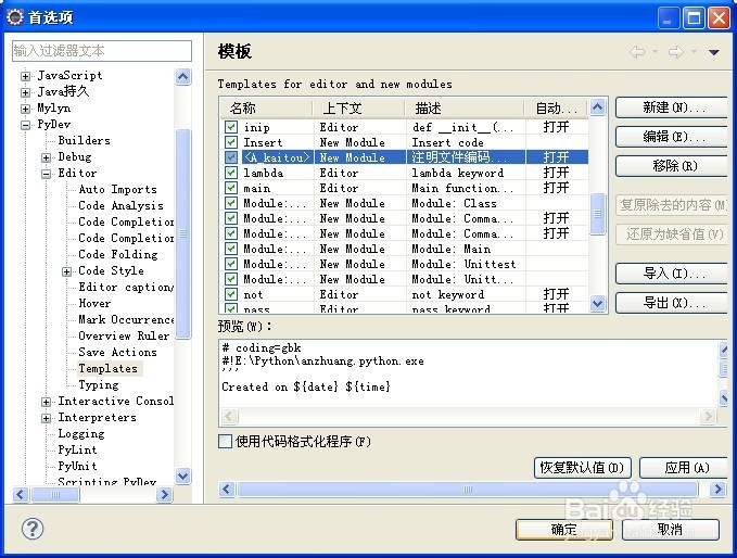 Eclipse将python新建模板设为默认模板