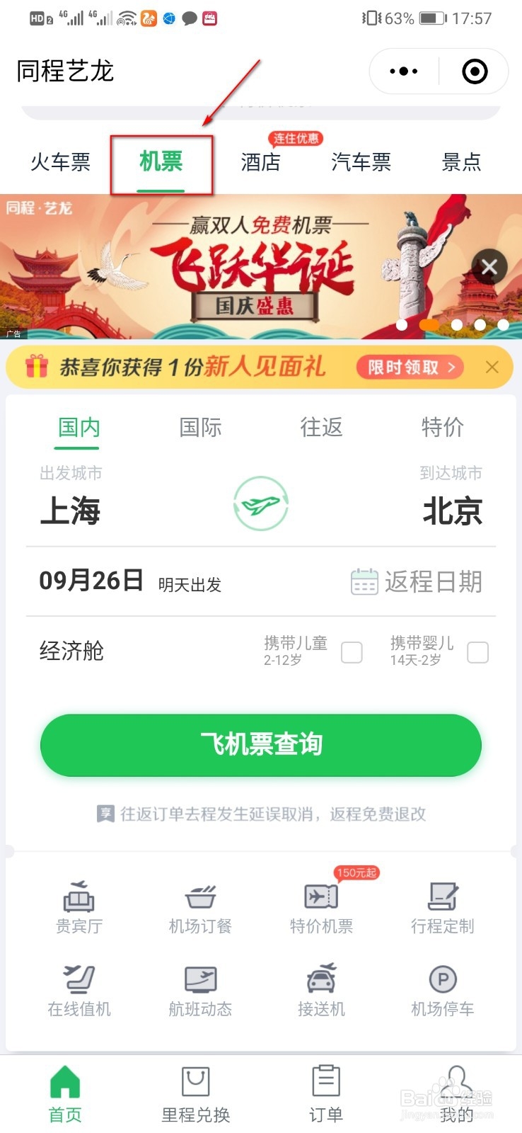 微信怎么查航班动态