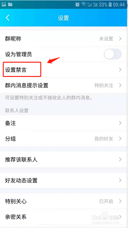 QQ管理员如何禁言群成员及取消禁言