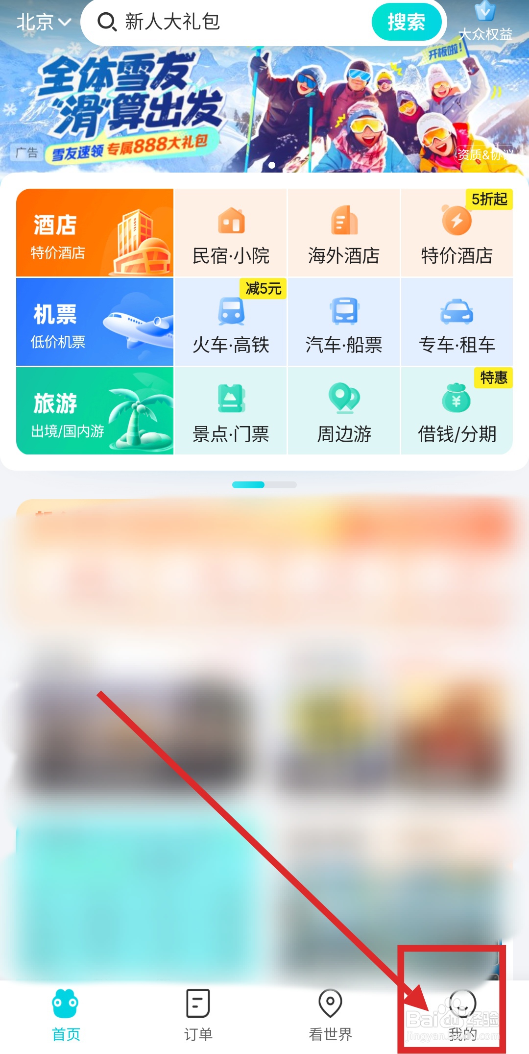 怎么在去哪儿旅行APP中进行教师认证