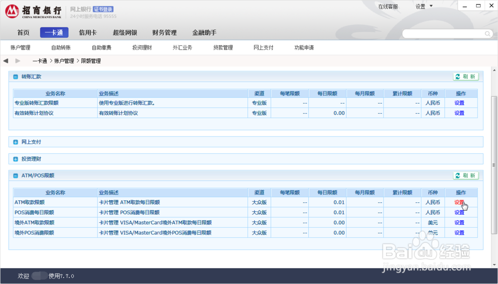 招商银行专业版如何修改ATM取款每日限额