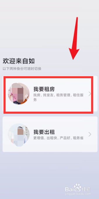 自如app如何切换出租模式
