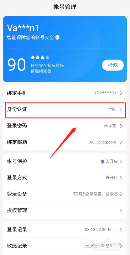 百度APP查看身份认证信息怎么做